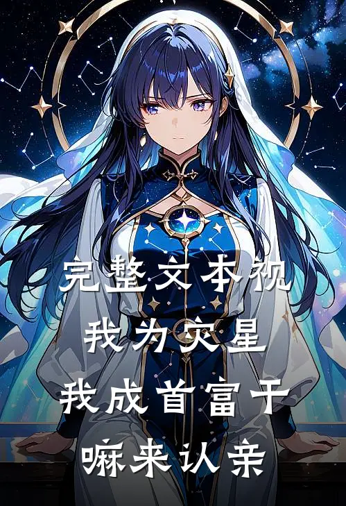完整文本视我为灾星,我成首富干嘛来认亲