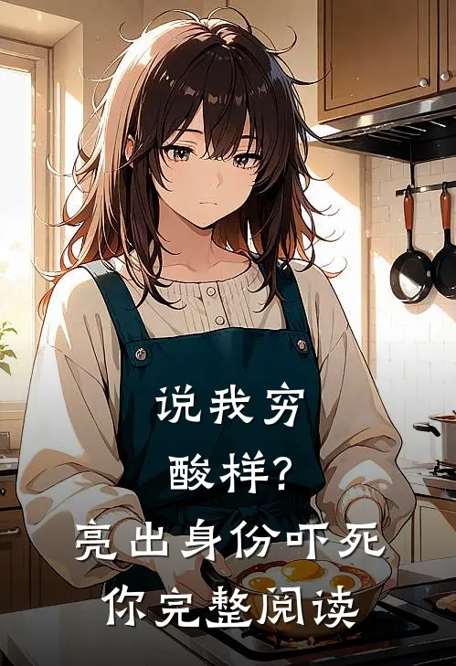 说我穷酸样?亮出身份吓死你完整阅读