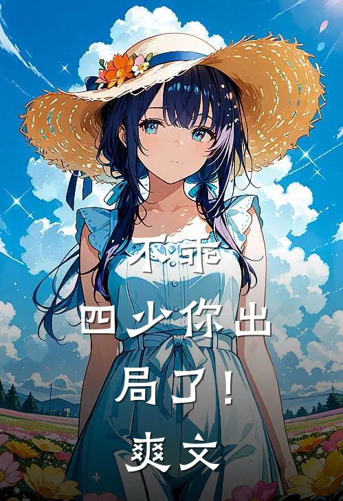 不乖，四少你出局了！爽文