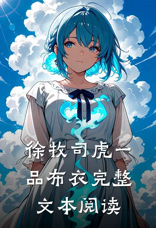 徐牧司虎(一品布衣)完整文本阅读