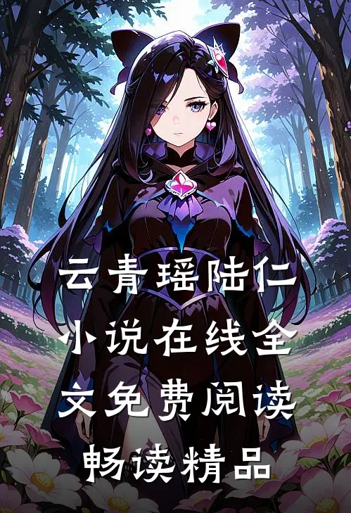 云青瑶陆仁小说在线全文免费阅读畅读精品