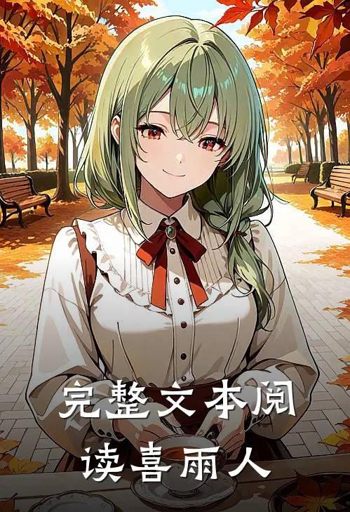 完整文本阅读喜雨人