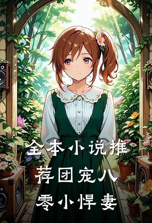 全本小说推荐团宠八零小悍妻
