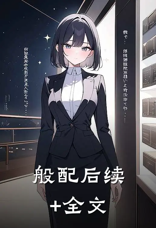 般配后续+全文