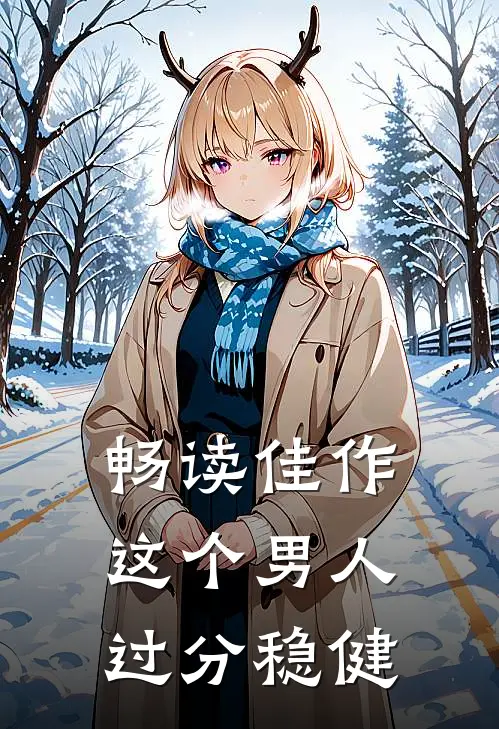 畅读佳作这个男人过分稳健