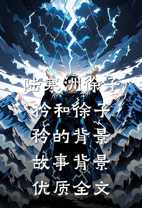 陆寒洲徐子矜和徐子矜的背景故事背景优质全文