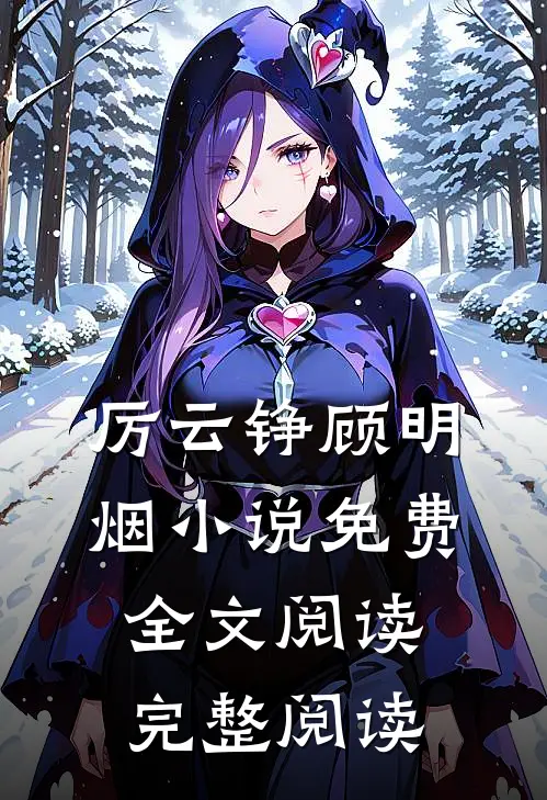 厉云铮顾明烟小说免费全文阅读完整阅读