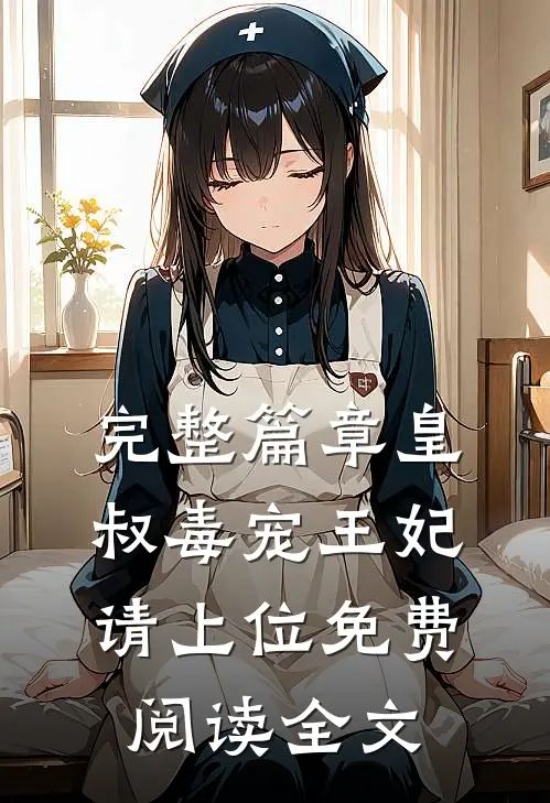 完整篇章皇叔毒宠王妃请上位免费阅读全文