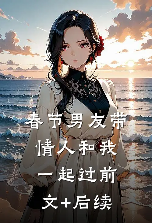 春节男友带情人和我一起过前文+后续