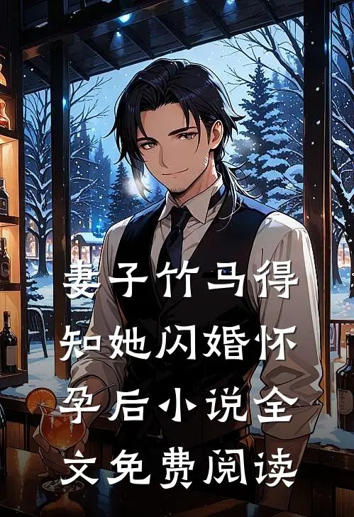 妻子竹马得知她闪婚怀孕后小说全文免费阅读