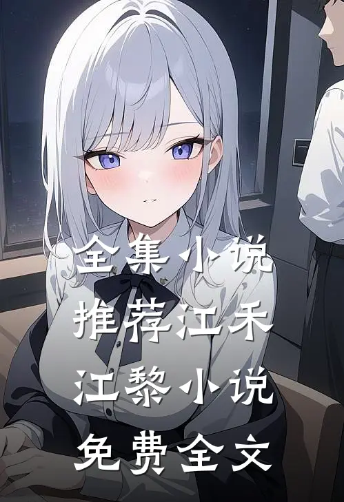 全集小说推荐江禾江黎小说免费全文