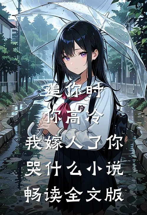 追你时你高冷,我嫁人了你哭什么小说畅读全文版