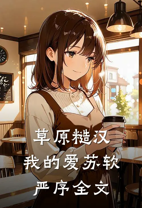 草原糙汉，我的爱苏软严序全文