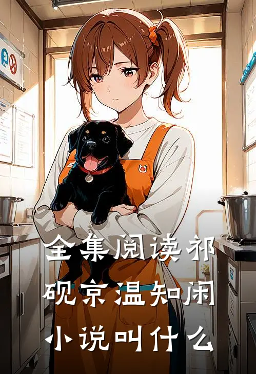 全集阅读祁砚京温知闲小说叫什么