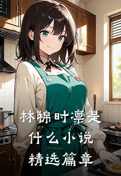 林棉时凛是什么小说精选篇章