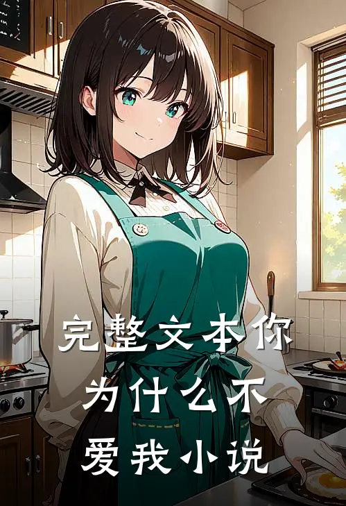 完整文本你为什么不爱我小说