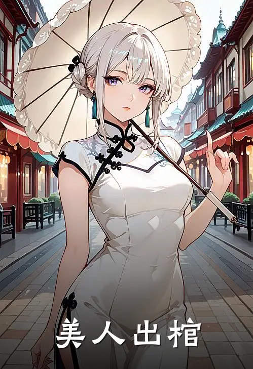 美人出棺