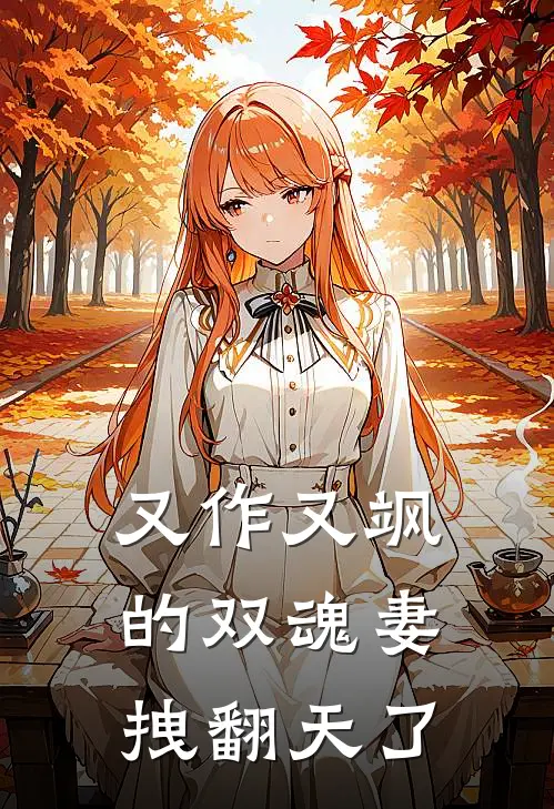 又作又飒的双魂妻拽翻天了