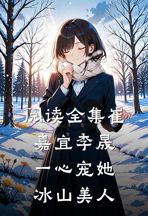 阅读全集崔嘉宜李晟一心宠她冰山美人