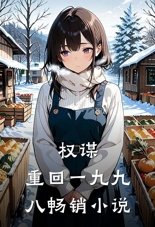 权谋：重回一九九八畅销小说