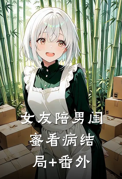 女友陪男闺蜜看病结局+番外