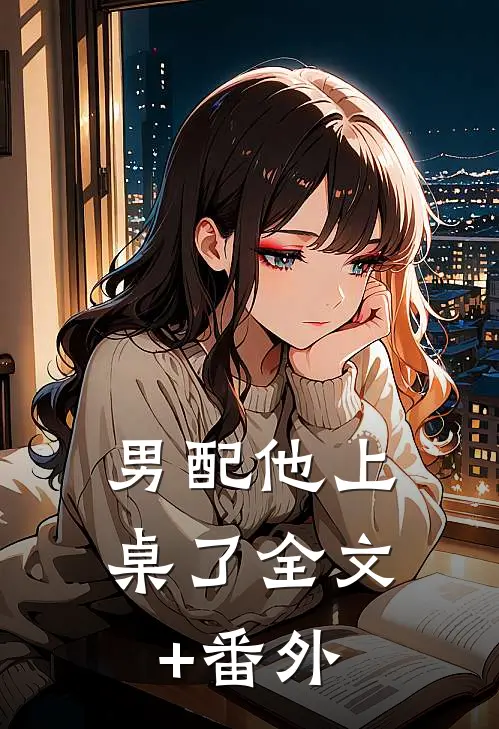 男配他上桌了全文+番外