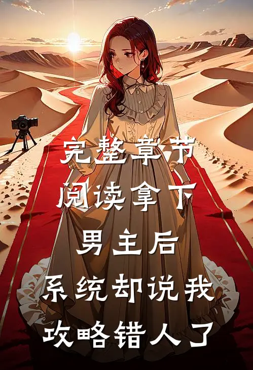 完整章节阅读拿下男主后，系统却说我攻略错人了