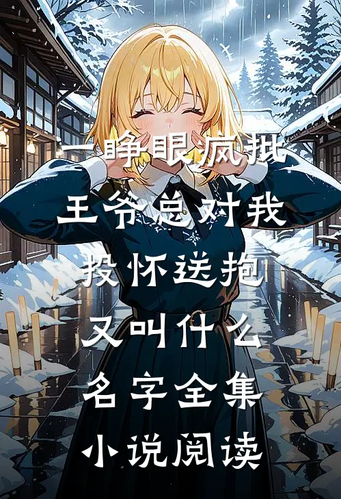一睁眼疯批王爷总对我投怀送抱又叫什么名字全集小说阅读