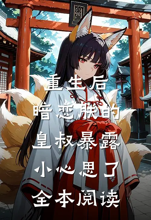重生后，暗恋朕的皇叔暴露小心思了全本阅读