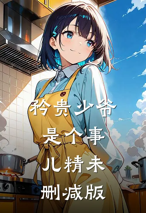 矜贵少爷是个事儿精未删减版