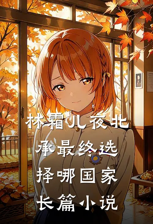 林霜儿夜北承最终选择哪国家长篇小说