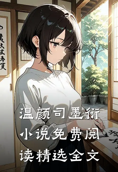 温颜司墨衍小说免费阅读精选全文