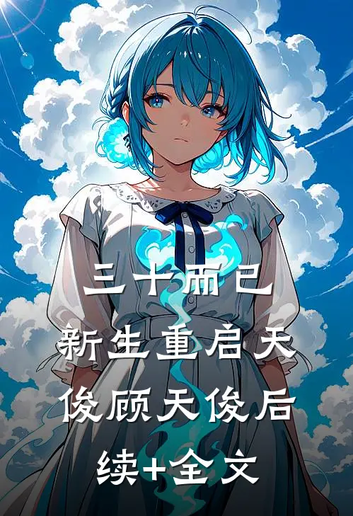 三十而已，新生重启天俊顾天俊后续+全文