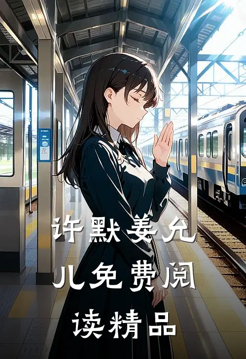 许默姜允儿免费阅读精品