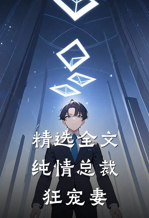 精选全文纯情总裁狂宠妻