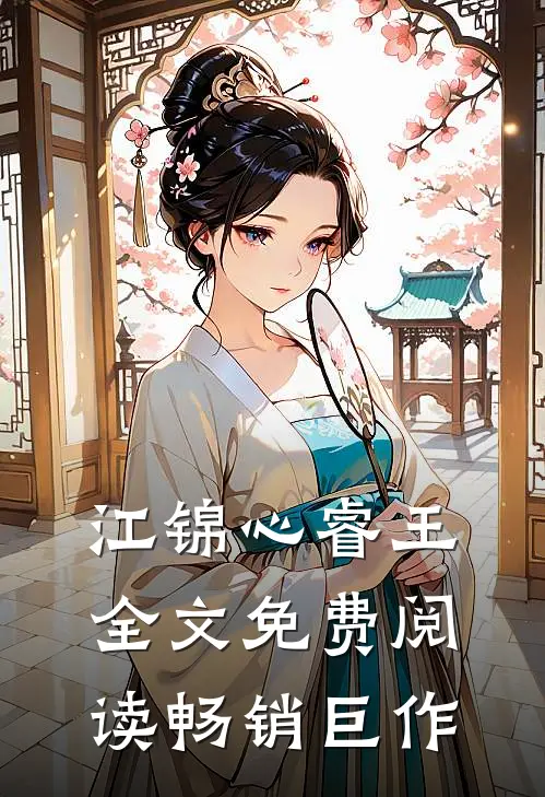 江锦心睿王全文免费阅读畅销巨作