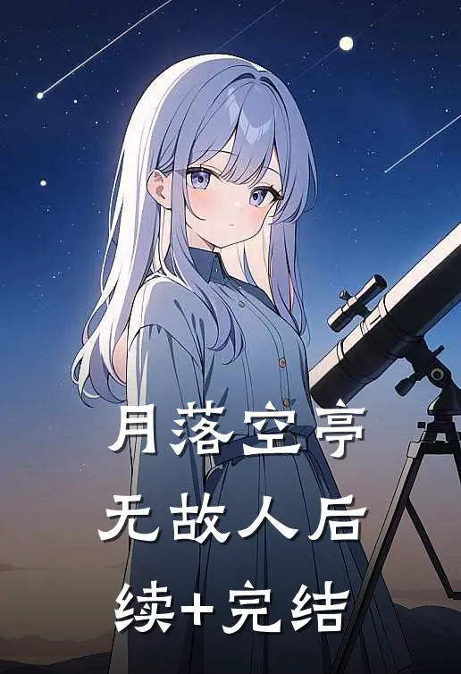月落空亭无故人后续+完结