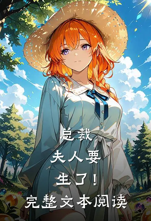 总裁，夫人要生了！完整文本阅读