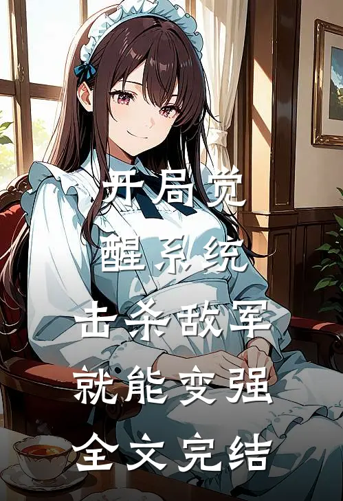 开局觉醒系统，击杀敌军就能变强全文完结