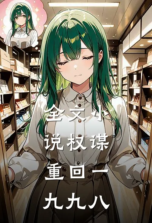 全文小说权谋：重回一九九八