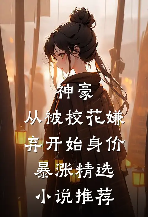 神豪：从被校花嫌弃开始身价暴涨精选小说推荐