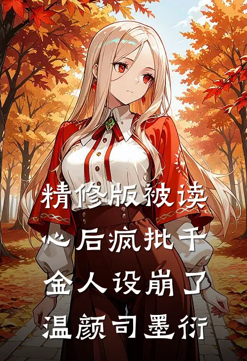 精修版被读心后疯批千金人设崩了温颜司墨衍