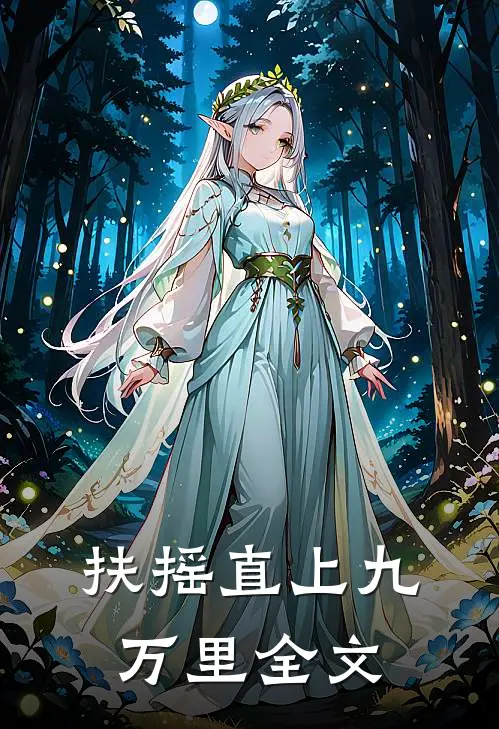 扶摇直上九万里全文