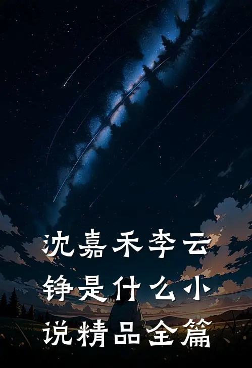 沈嘉禾李云铮是什么小说精品全篇