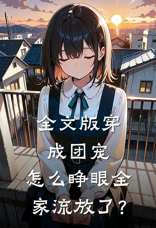 全文版穿成团宠，怎么睁眼全家流放了？