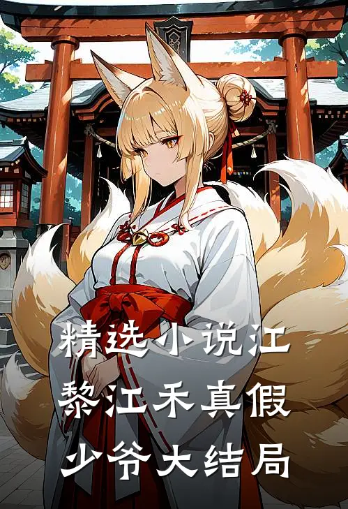 精选小说江黎江禾真假少爷大结局