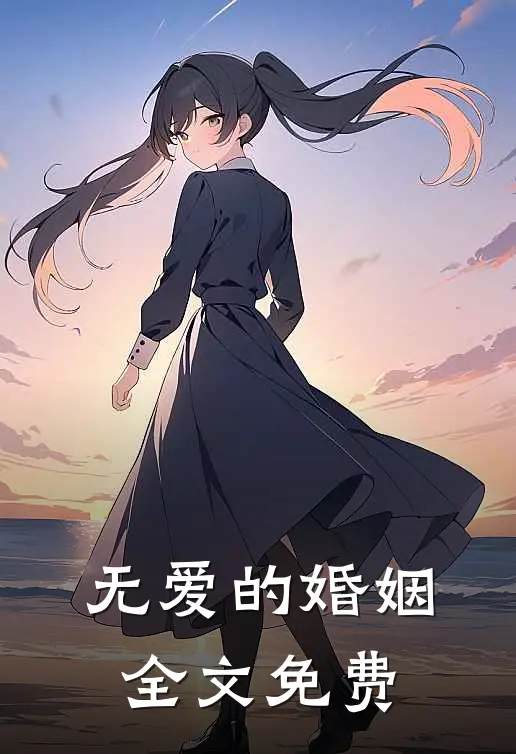 无爱的婚姻全文免费