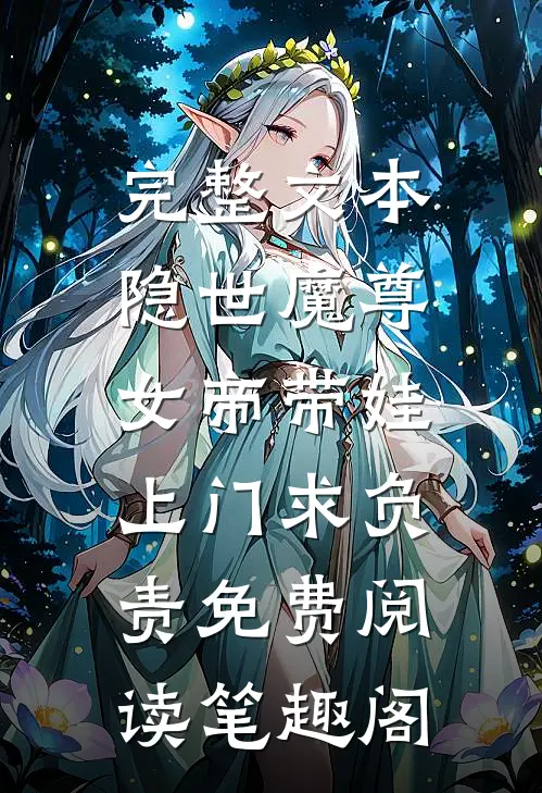 完整文本隐世魔尊,女帝带娃上门求负责免费阅读笔趣阁