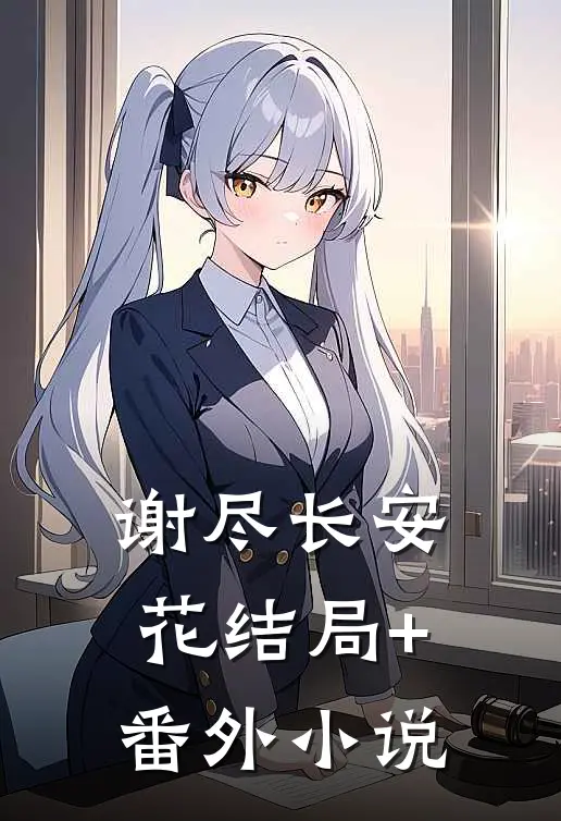 谢尽长安花结局+番外小说