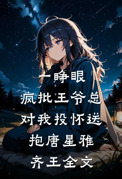一睁眼，疯批王爷总对我投怀送抱唐星雅齐王全文